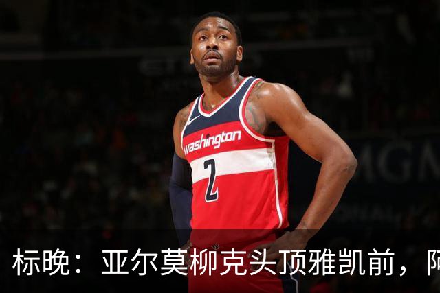 标晚：亚尔莫柳克头顶雅凯前，阿劳霍似乎背后推了他一下
