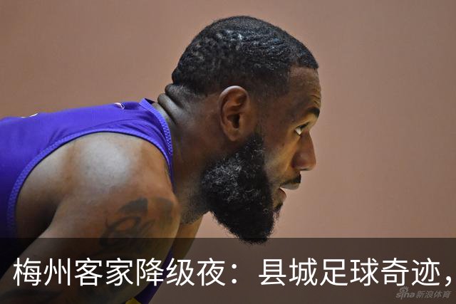 梅州客家降级夜：县城足球奇迹，为何跌入中乙？