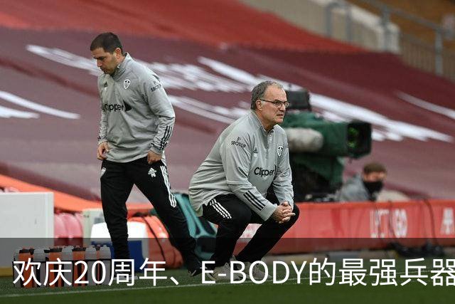 欢庆20周年、E-BODY的最强兵器要和现身和大家交流了！