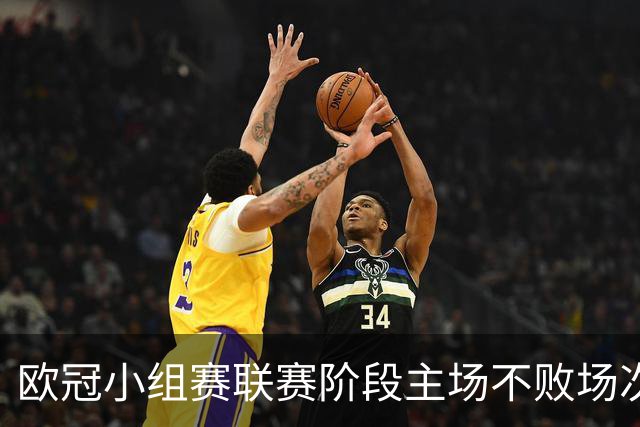 欧冠小组赛/联赛阶段主场不败场次排行：拜仁40场居首