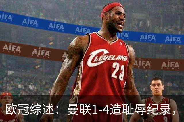 欧冠综述：曼联1-4造耻辱纪录，阿森纳绝平拜仁，皇马大胜宣战巴萨