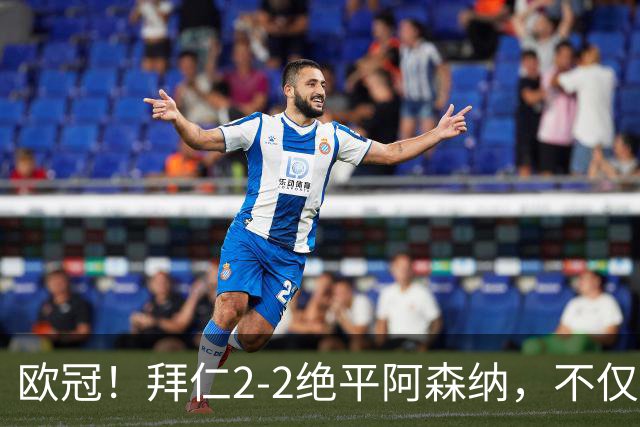 欧冠！拜仁2-2绝平阿森纳，不仅诞生3个不可思议，还有2个事实