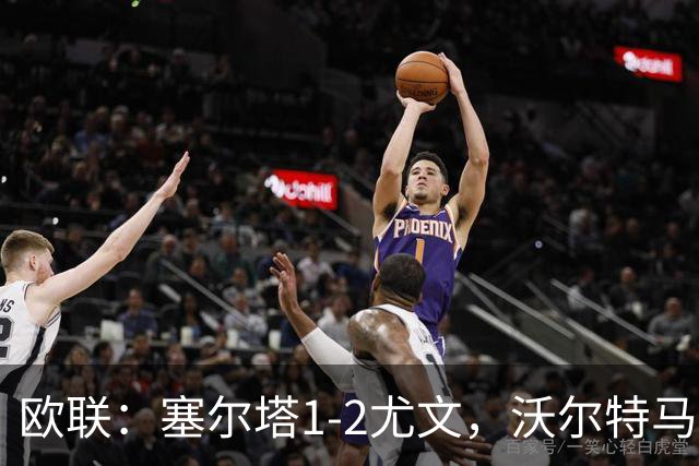 欧联：塞尔塔1-2尤文，沃尔特马德扳平，穆阿尼补时绝杀