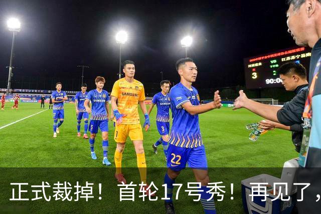 正式裁掉！首轮17号秀！再见了，湖人队