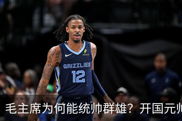 毛主席为何能统帅群雄？开国元帅们回答中，朱总最中肯叶帅最直白！