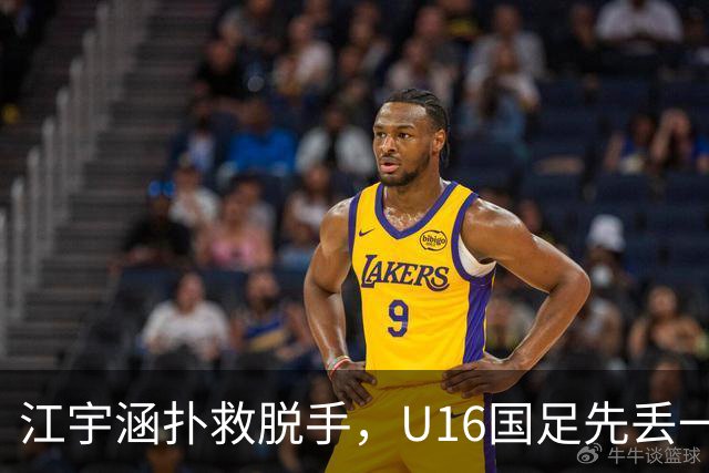 江宇涵扑救脱手，U16国足先丢一球，0-1落后巴林U17