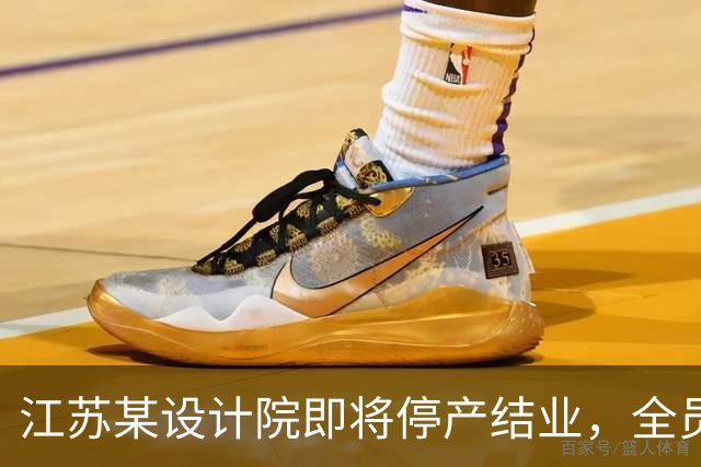 江苏某设计院即将停产结业，全员解散，网友说：好日子过去了！