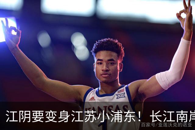 江阴要变身江苏小浦东！长江南岸的新风口来了