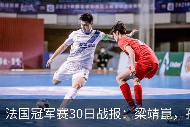 法国冠军赛30日战报：梁靖崑，孙颖莎5局，王曼昱爆冷，林诗栋28连胜
