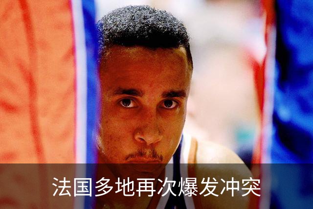 法国多地再次爆发冲突