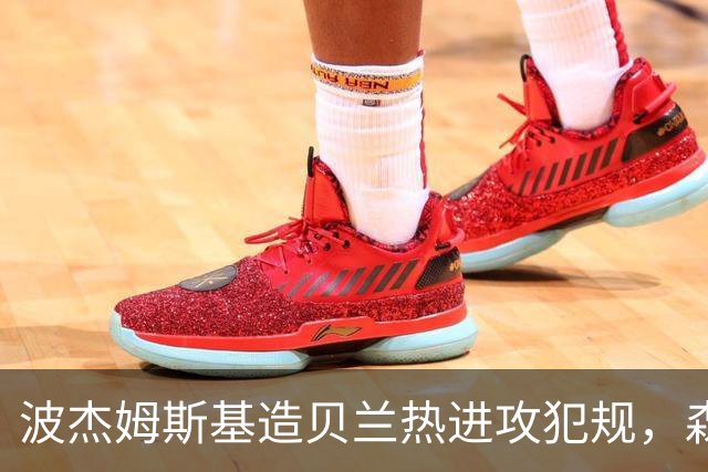 波杰姆斯基造贝兰热进攻犯规，森林狼挑战也失败