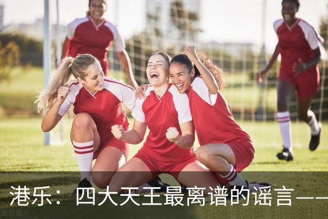 港乐：四大天王最离谱的谣言——郭富城的香港乐坛巅峰，居然是靠黎明“让出来”的？