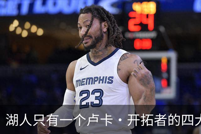 湖人只有一个卢卡·开拓者的四大金刚