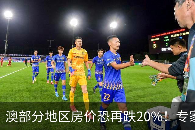 澳部分地区房价恐再跌20%！专家警告：现在抄底可能亏光首付