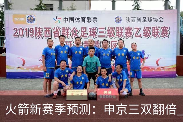 火箭新赛季预测：申京三双翻倍 杜兰特得分下降 谢泼德被摆上货架