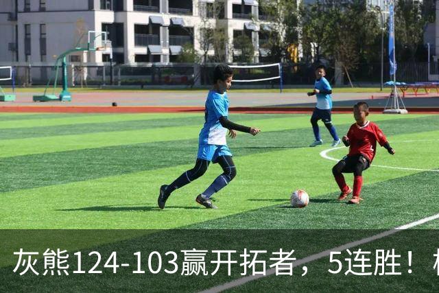 灰熊124-103赢开拓者，5连胜！杨翰森3+2+1被轻视！一战看清5个现实：布泽尔太强了