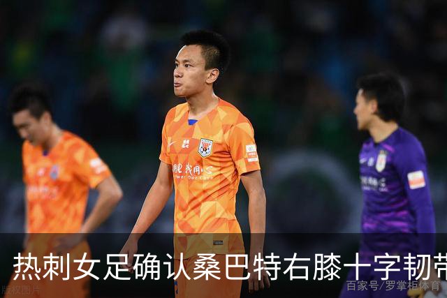 热刺女足确认桑巴特右膝十字韧带撕裂 将接受手术