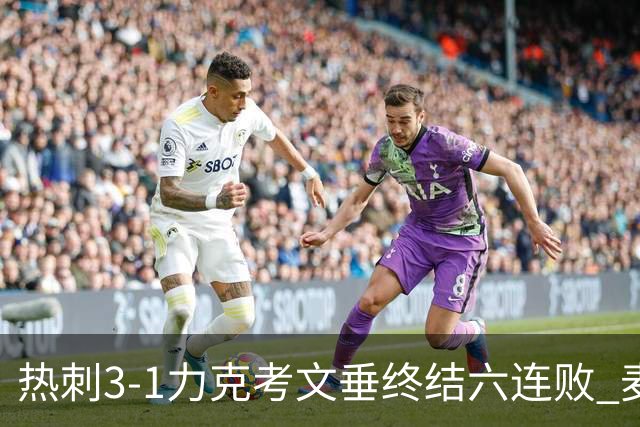 热刺3-1力克考文垂终结六连败 麦迪逊世界波助主升排名