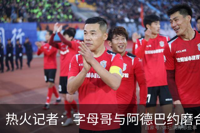 热火记者：字母哥与阿德巴约磨合不足，正让热火付出代价