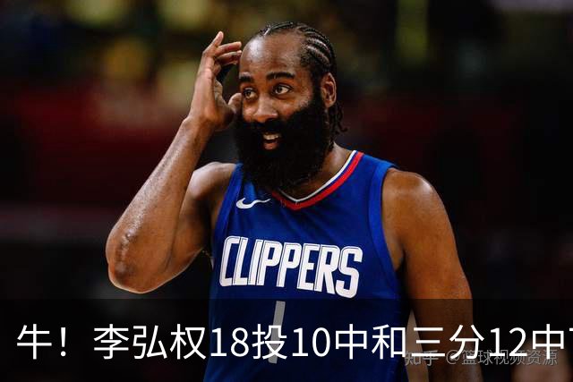 牛！李弘权18投10中&三分12中7砍下27分6板1断