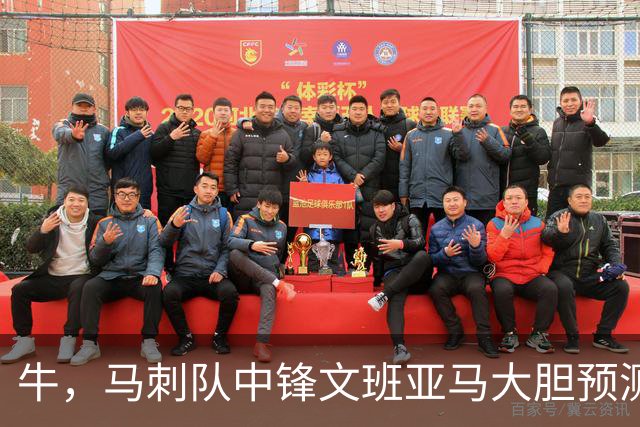 牛，马刺队中锋文班亚马大胆预测自己将获得本赛季MVP