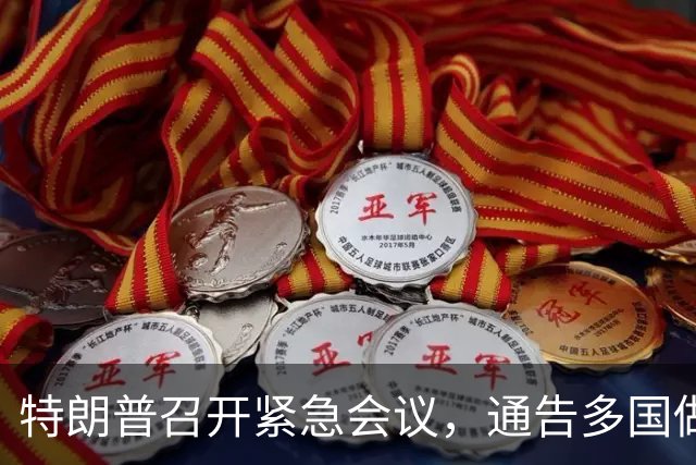 特朗普召开紧急会议，通告多国做好准备，一场更猛烈的战争即将打响