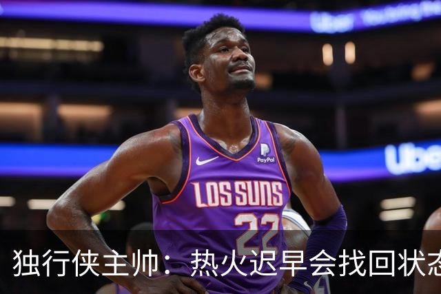 独行侠主帅：热火迟早会找回状态 不是能不能做到 而是何时做到
