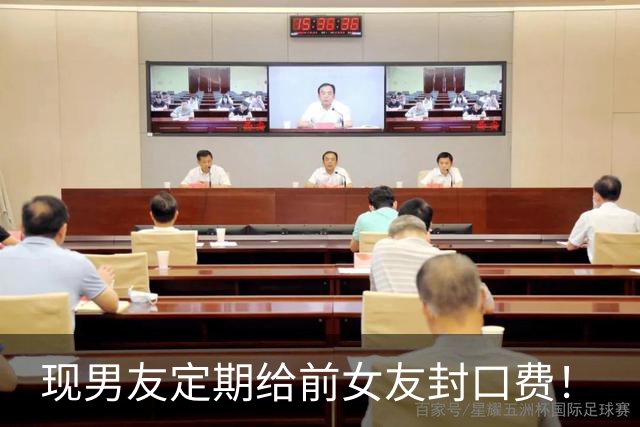 现男友定期给前女友封口费！