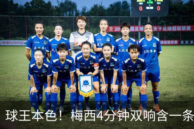 球王本色！梅西4分钟双响含一条龙，迈阿密国际3-1客胜亚特兰大联
