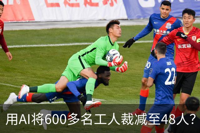 用AI将600多名工人裁减至48人？老干妈否认，称此前根本没有使用过600多名拣椒工人；企业年报显示旗下公司三年参保人数减少2172人
