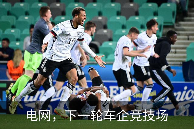 电网，下一轮车企竞技场