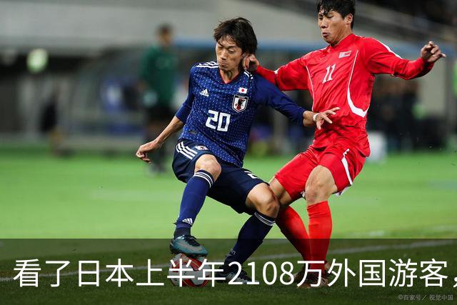 看了日本上半年2108万外国游客，再看我国接待数量，实在想不到