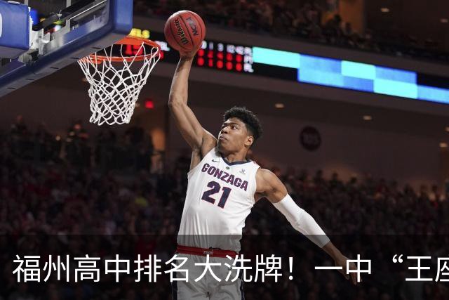 福州高中排名大洗牌！一中“王座”首次被撼动