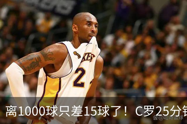 离1000球只差15球了！C罗25分钟戴帽：2年半的等待 评分9.2当选MVP