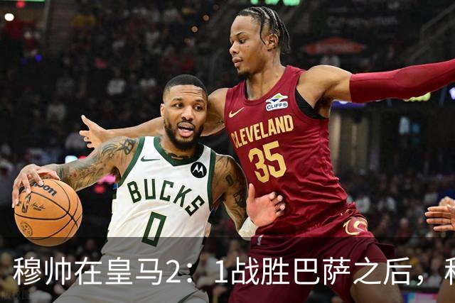 穆帅在皇马2：1战胜巴萨之后，称赞左后卫库库雷利亚成功限制了亚马尔