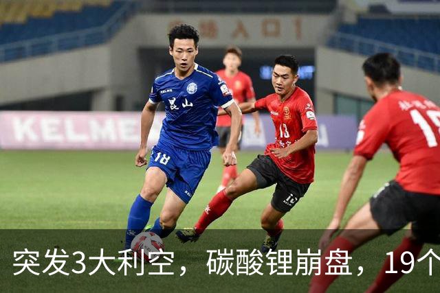 突发3大利空，碳酸锂崩盘，19个固态电池跌停，主力悄悄流入3股