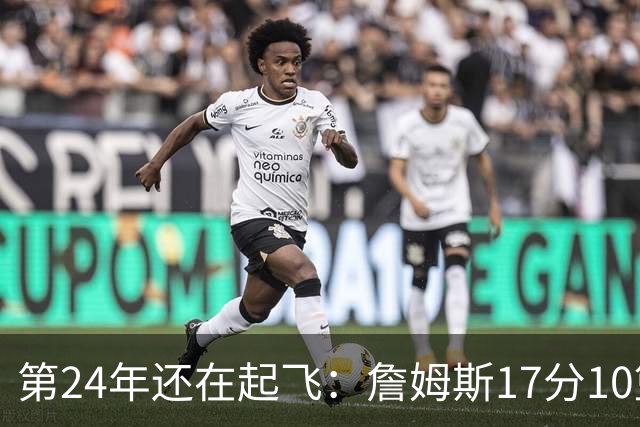 第24年还在起飞：詹姆斯17分10篮板，写下生涯最大分差逆转