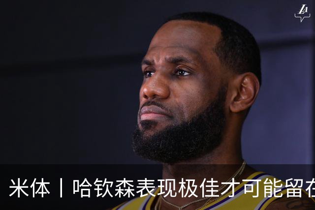 米体丨哈钦森表现极佳才可能留在米兰