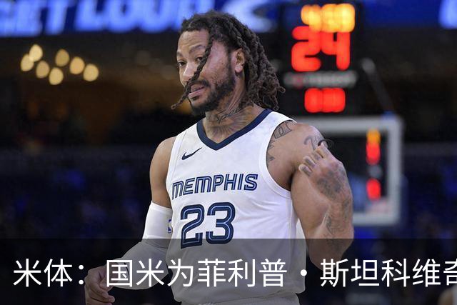 米体：国米为菲利普·斯坦科维奇保留二转分成，未来能低价签回他