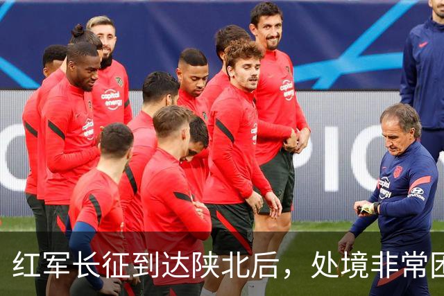 红军长征到达陕北后，处境非常困难，毛主席如何破局