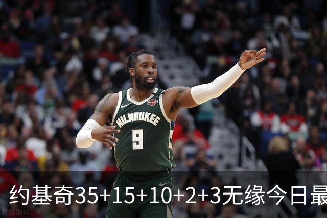 约基奇35+15+10+2+3无缘今日最佳！对不起，你碰到创纪录的大帝了