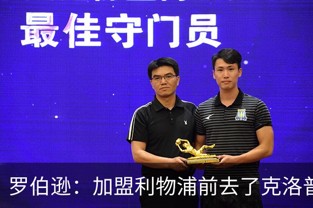 罗伯逊：加盟利物浦前去了克洛普家里，他给了我信心和底气
