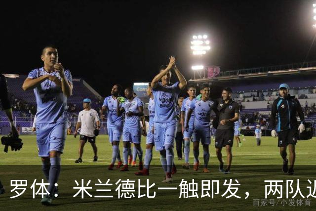 罗体：米兰德比一触即发，两队近10年积分差距97分