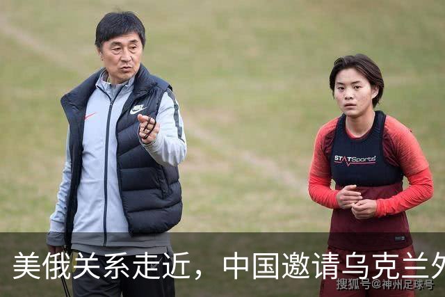 美俄关系走近，中国邀请乌克兰外长访华，都在谋划战后格局