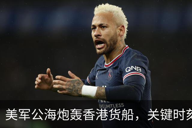 美军公海炮轰香港货船，关键时刻，中国船东惊觉：只有中国能救命