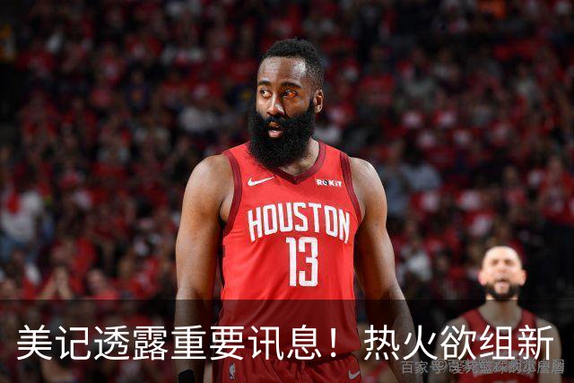 美记透露重要讯息！热火欲组新“三巨头”，欧文字母哥冰释前嫌，NBA夺冠格局或迎巨变