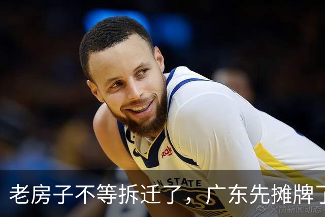 老房子不等拆迁了，广东先摊牌了