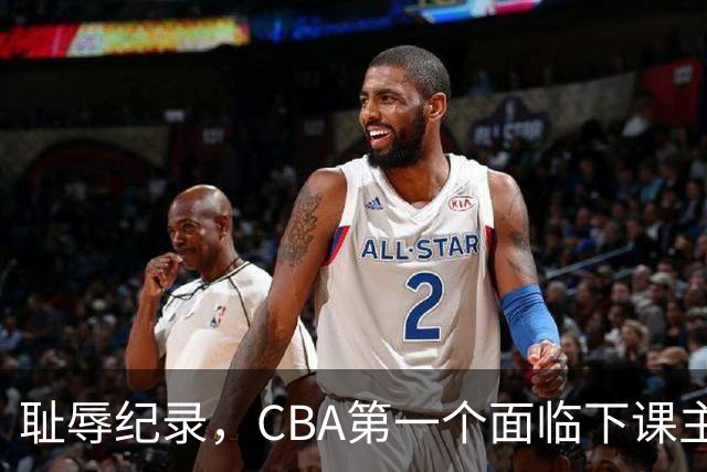 耻辱纪录，CBA第一个面临下课主教练曝光，严重背锅