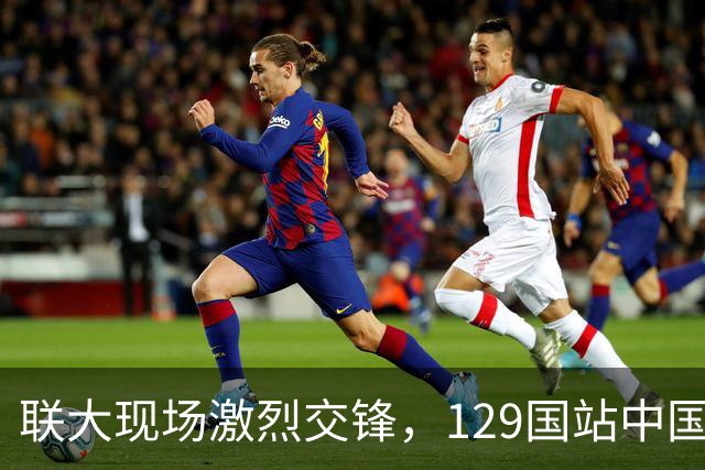 联大现场激烈交锋，129国站中国，决议高票通过，美国反对票白投