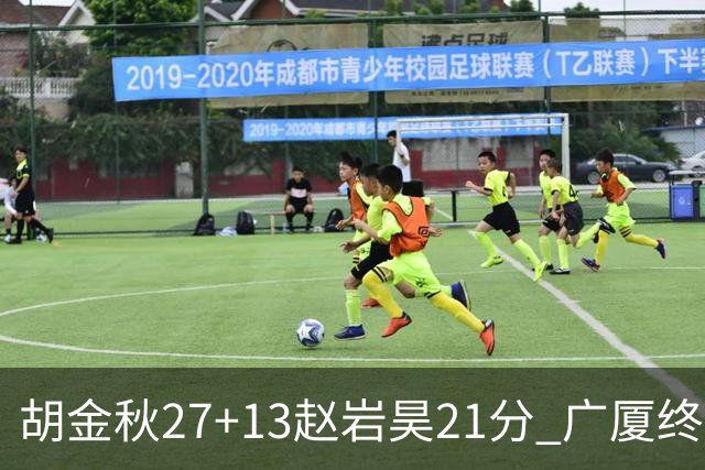 胡金秋27+13赵岩昊21分 广厦终结青岛4连胜